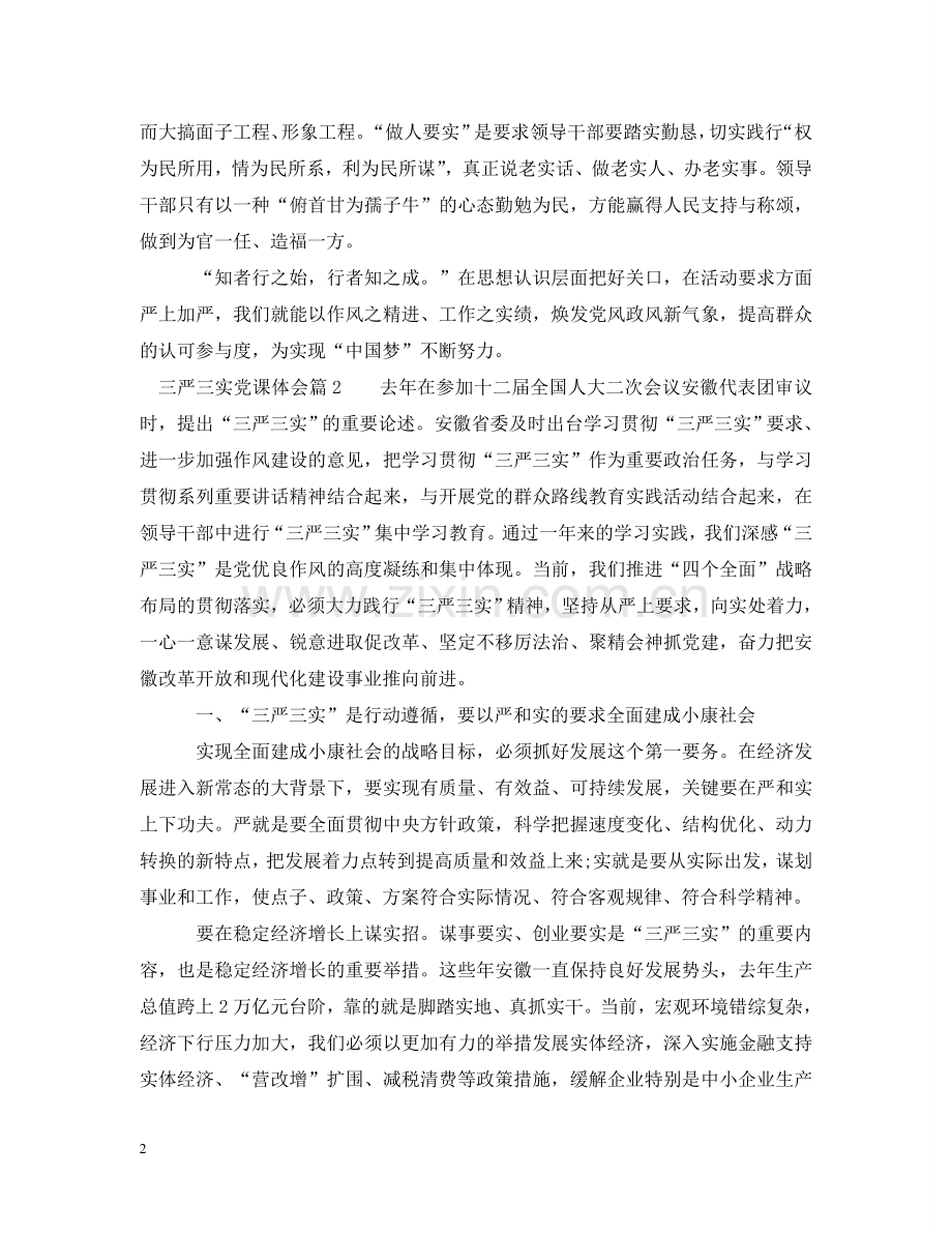 三严三实党课体会.doc_第2页