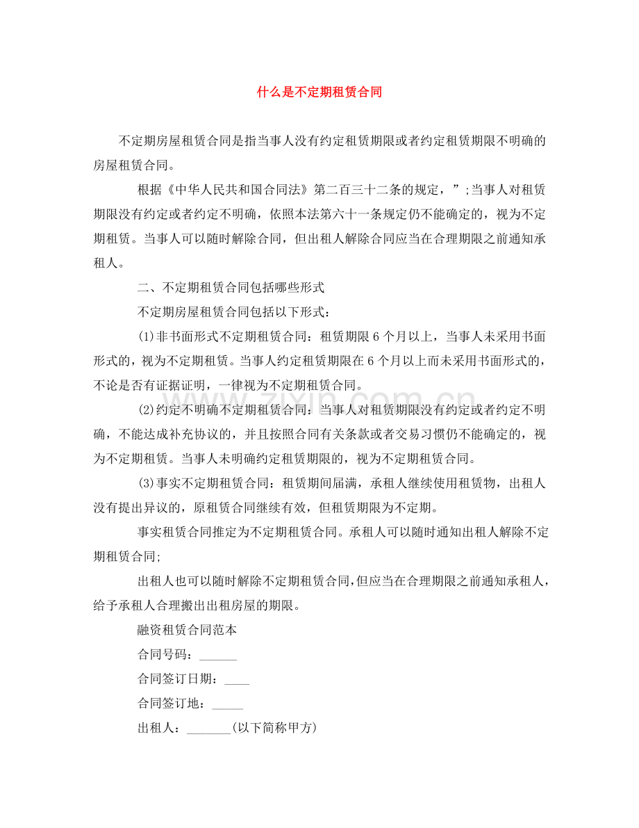 什么是不定期租赁合同.doc_第1页