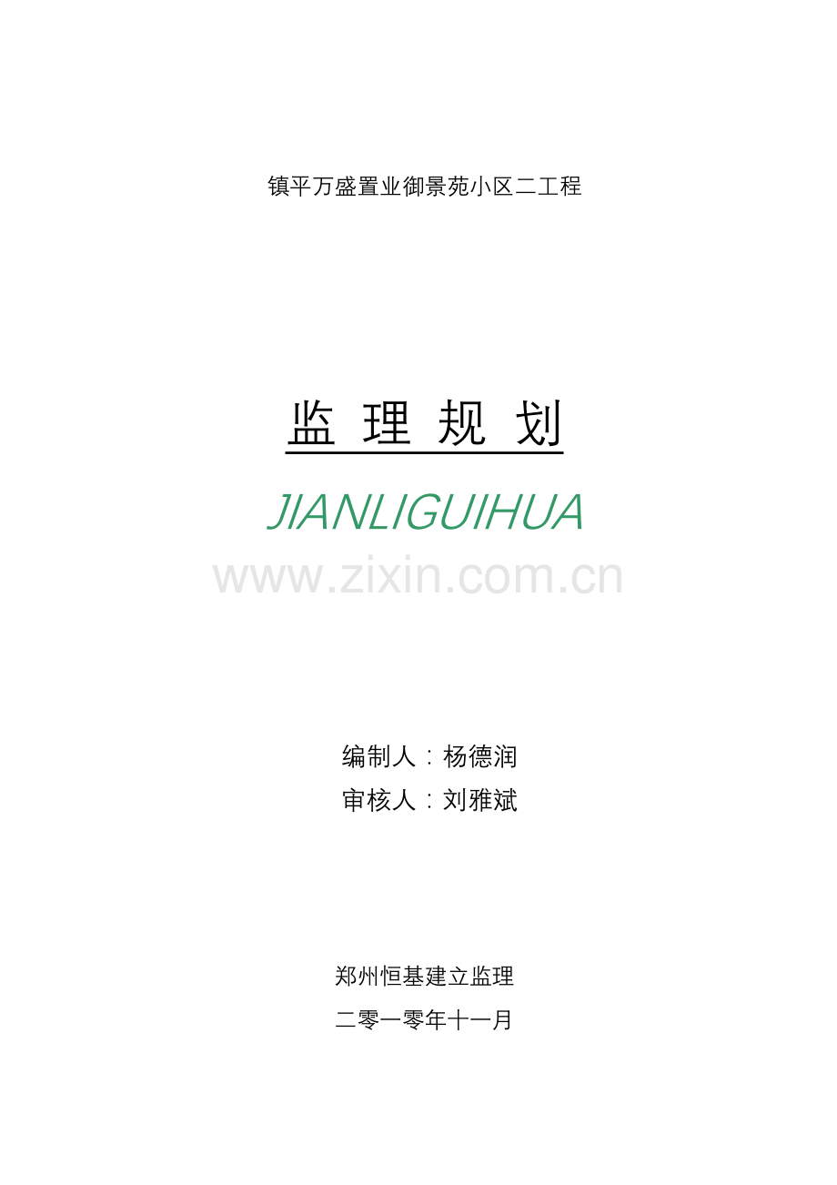 镇平县万盛置业有限公司御景苑小区二期工程监理规划.doc_第1页