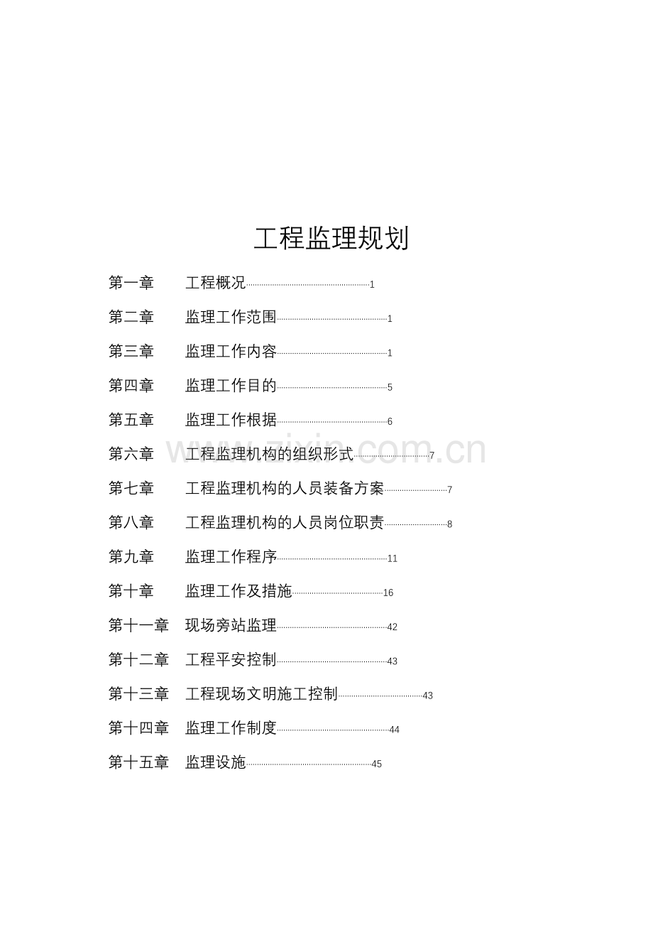 镇平县万盛置业有限公司御景苑小区二期工程监理规划.doc_第2页