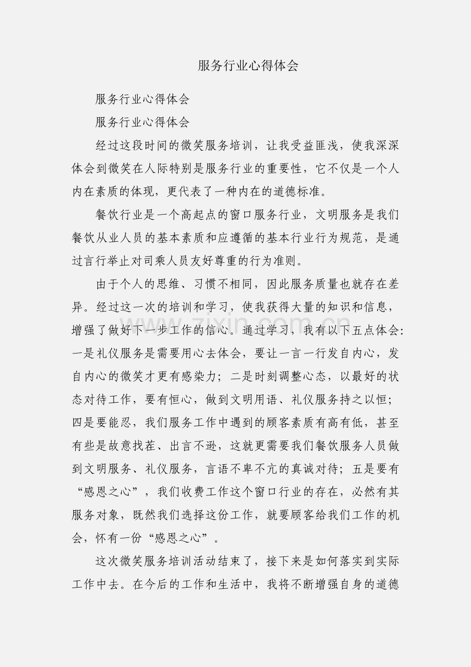 服务行业心得体会.docx_第1页