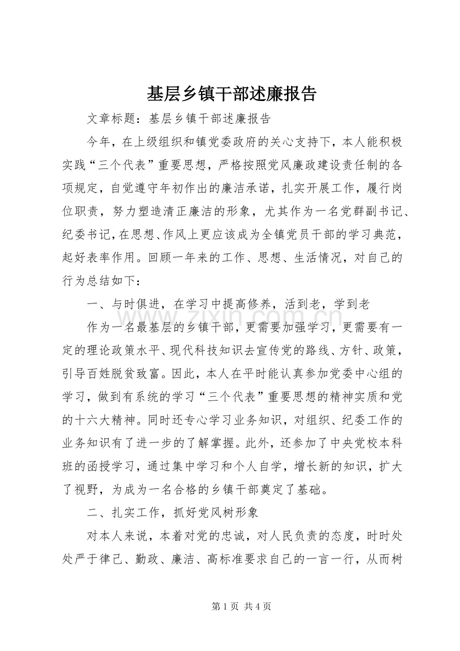 基层乡镇干部述廉报告.docx_第1页