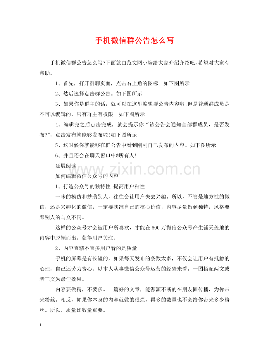 手机微信群公告怎么写 .doc_第1页