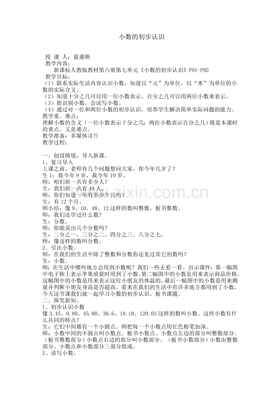 人教小学数学三年级三年级数学下册第七单元《小数的初步认识》.doc_第1页