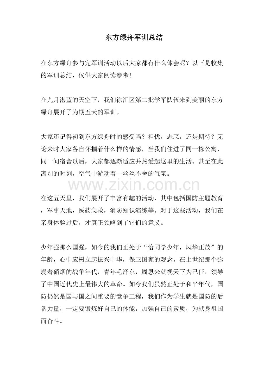 东方绿舟军训总结.doc_第1页