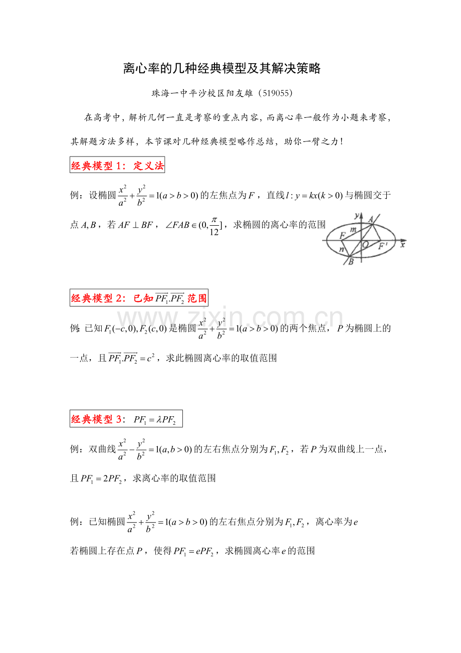 二、圆锥曲线的离心率与统一方程.doc_第1页
