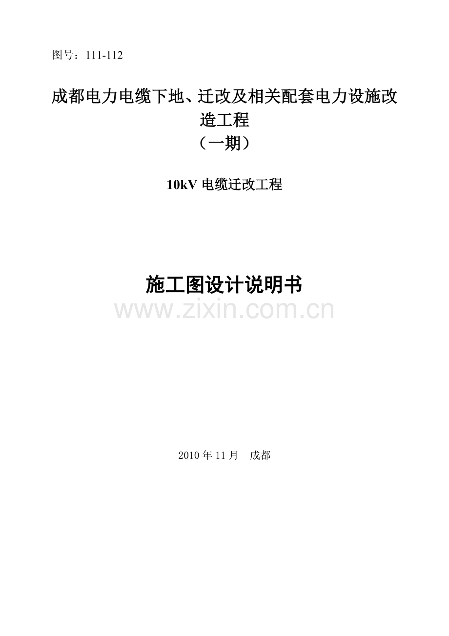 成都10kV电缆线路迁改施设说明书.docx_第1页
