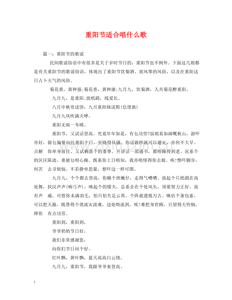 重阳节适合唱什么歌 .doc_第1页