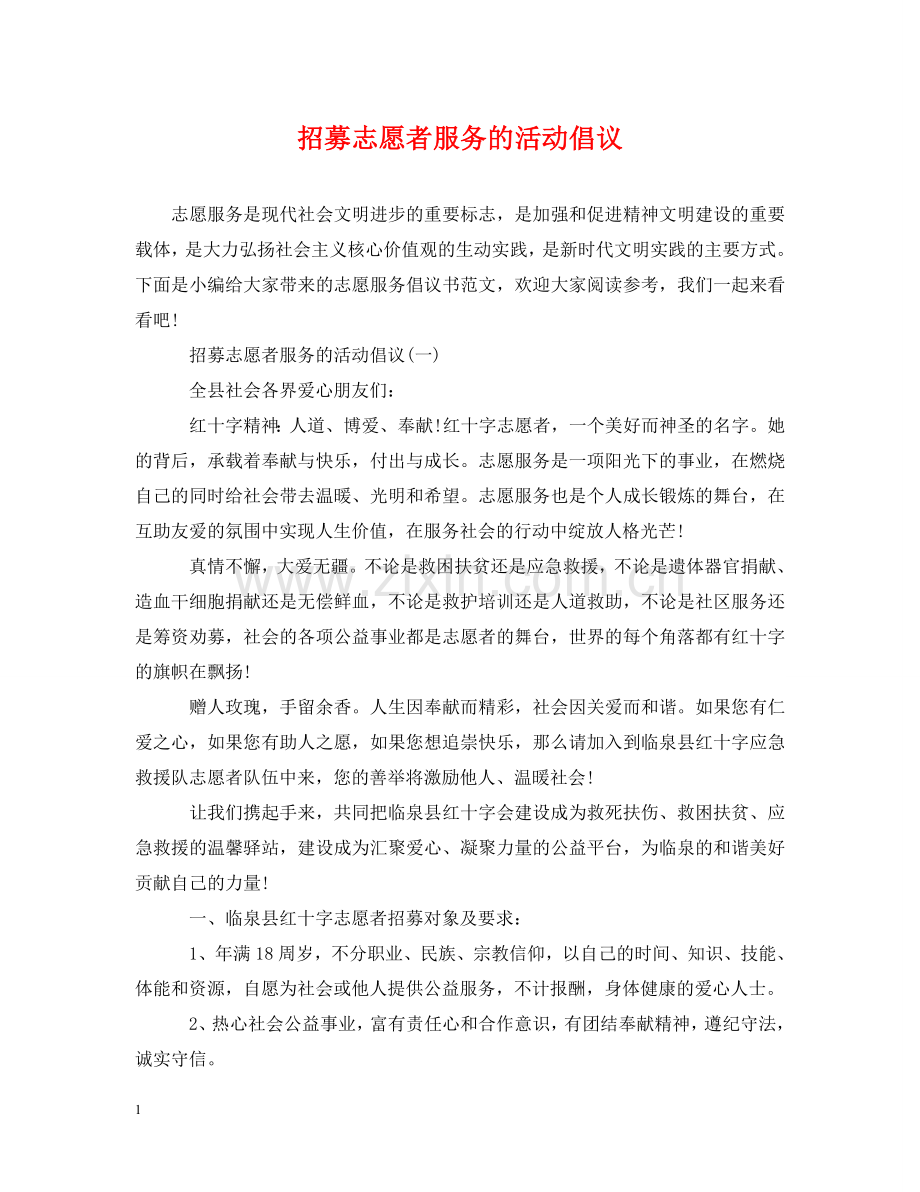 招募志愿者服务的活动倡议 .doc_第1页
