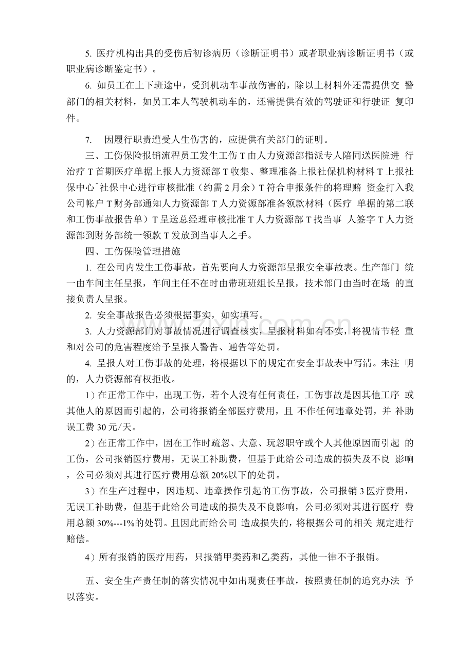 员工工伤保险、安全生产责任保险管理制度.docx_第2页