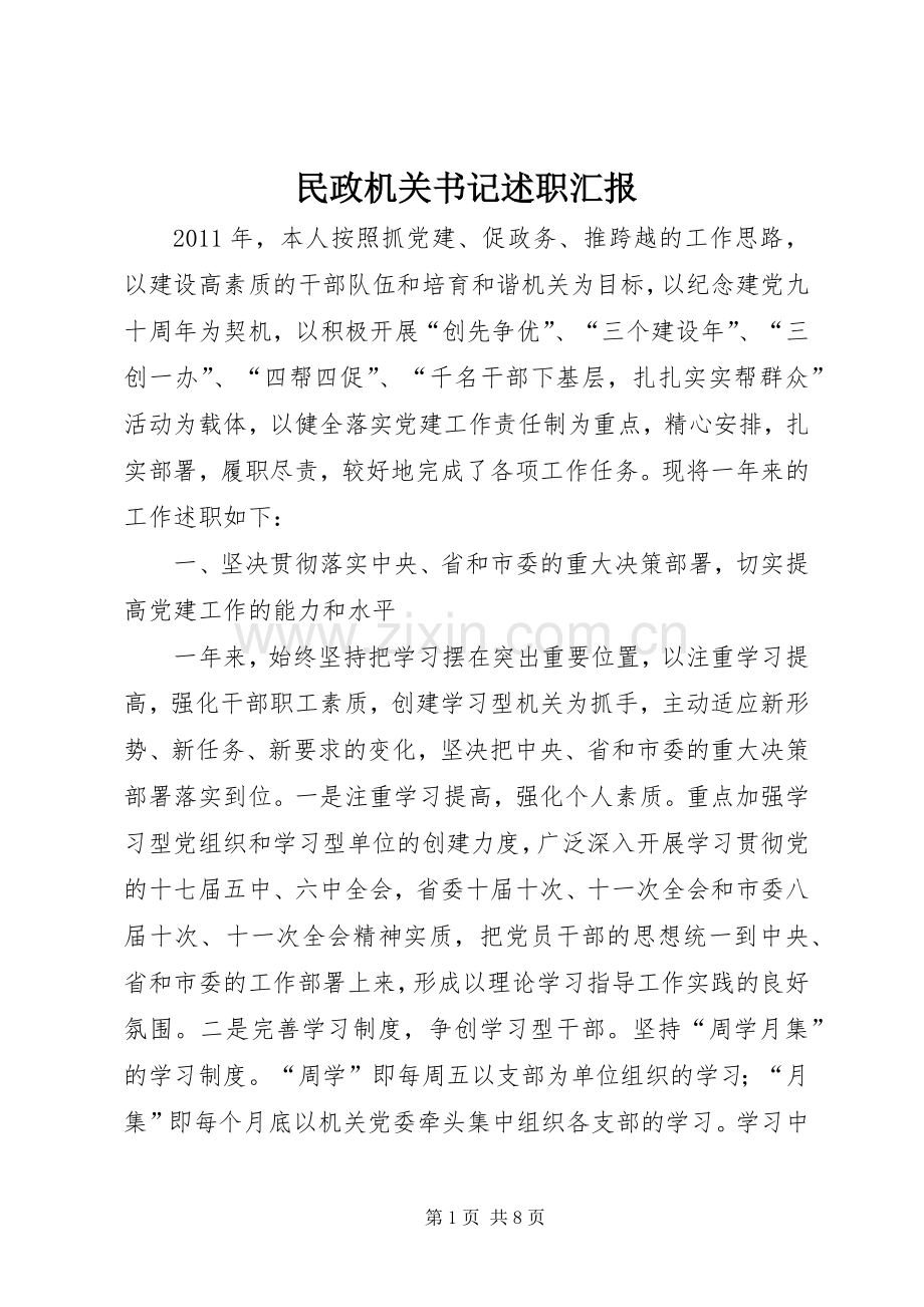 民政机关书记述职汇报.docx_第1页