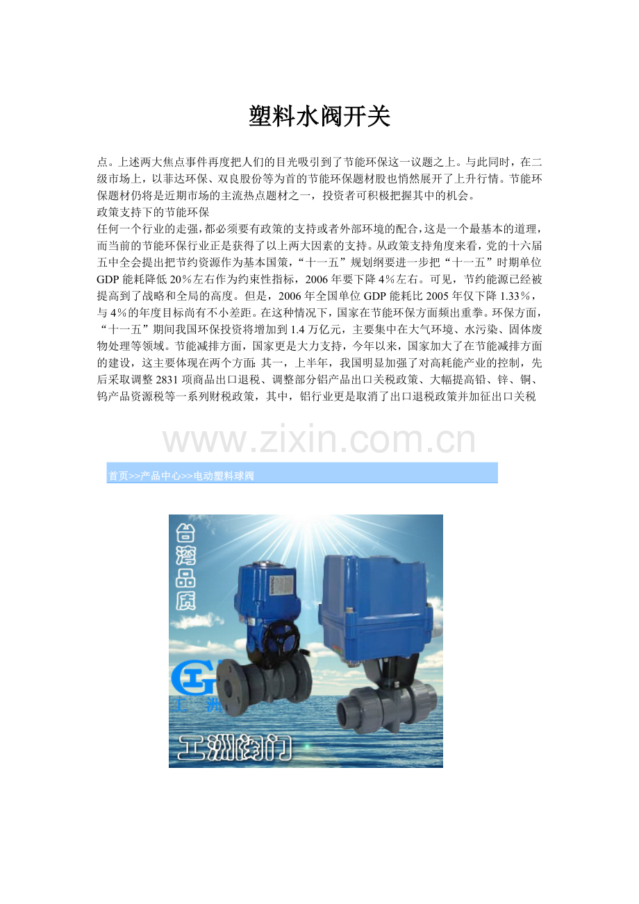 塑料水阀开关.docx_第1页
