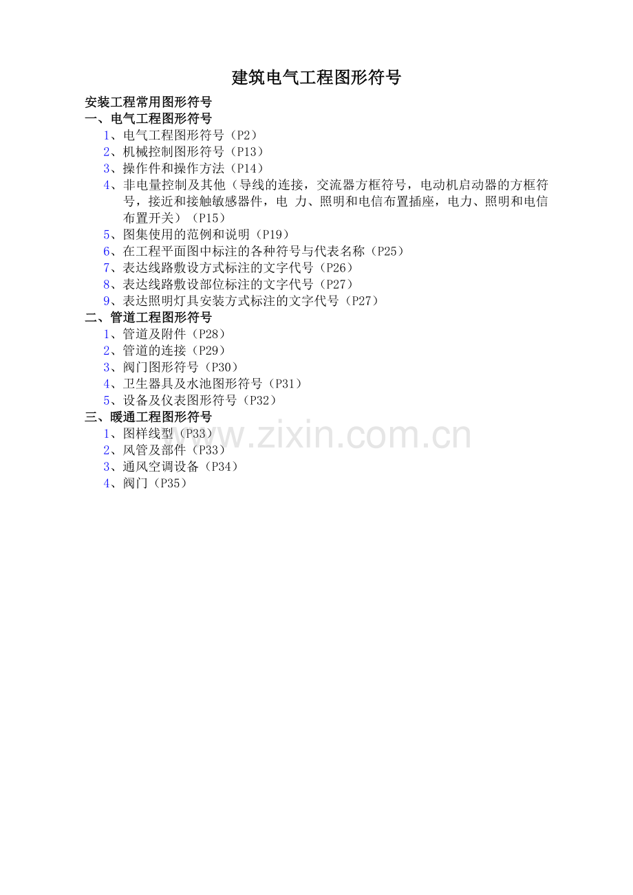建筑电气CAD图纸常用符号(图表)（35页）.docx_第1页