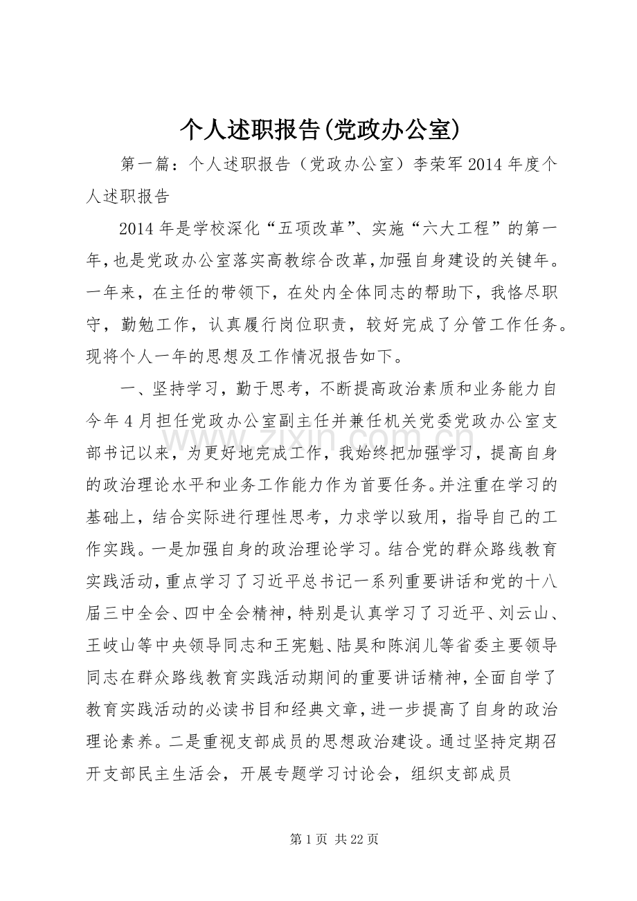 个人述职报告(党政办公室).docx_第1页