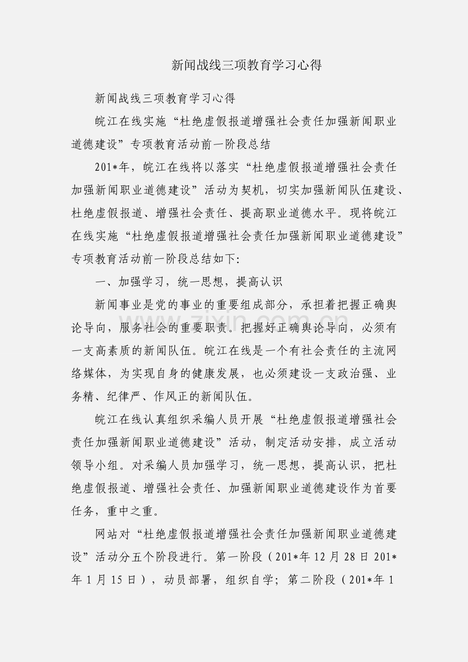 新闻战线三项教育学习心得.docx_第1页