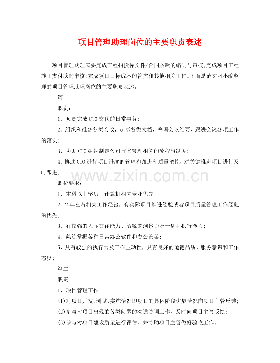 项目管理助理岗位的主要职责表述 .doc_第1页