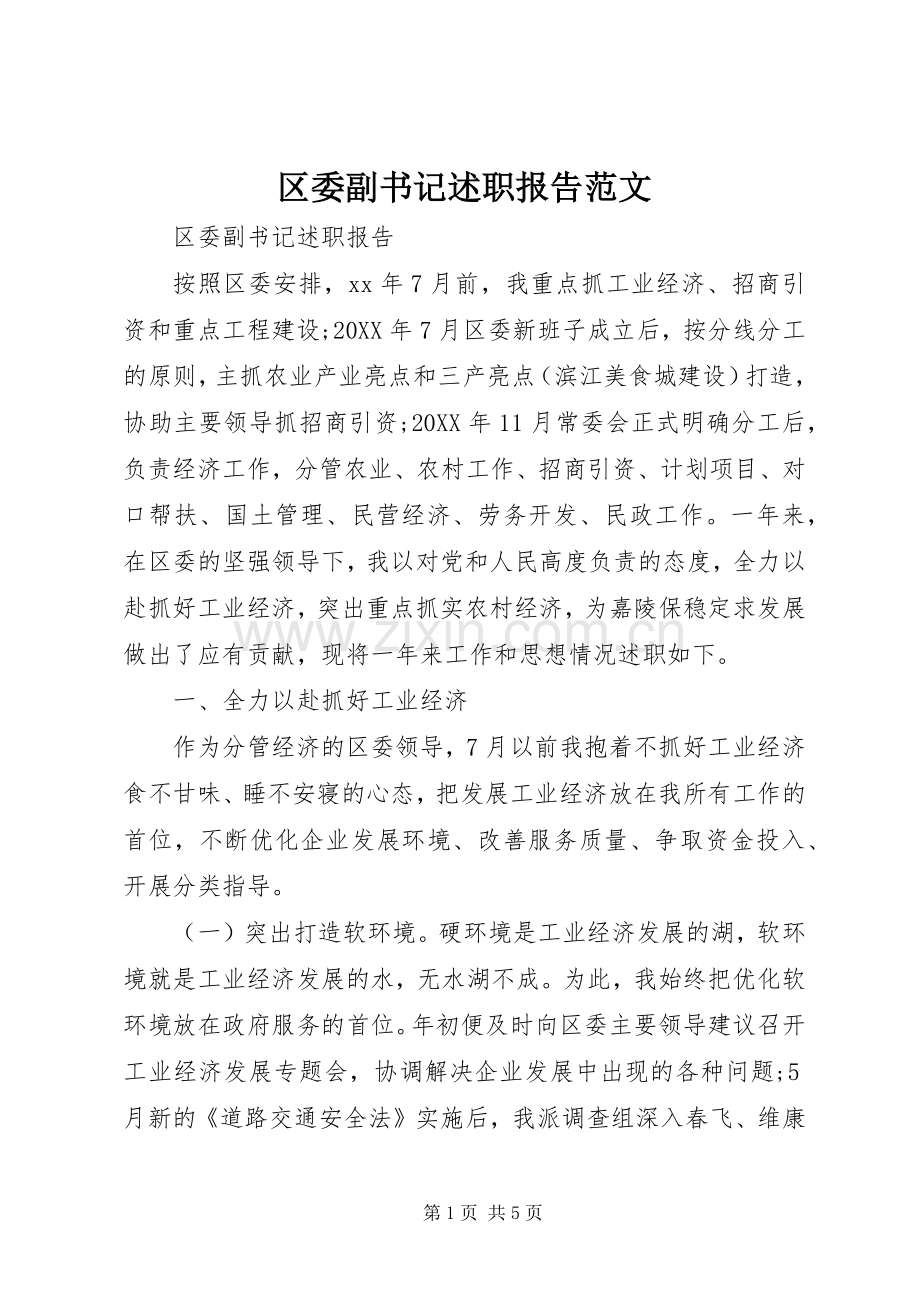 区委副书记述职报告范文.docx_第1页
