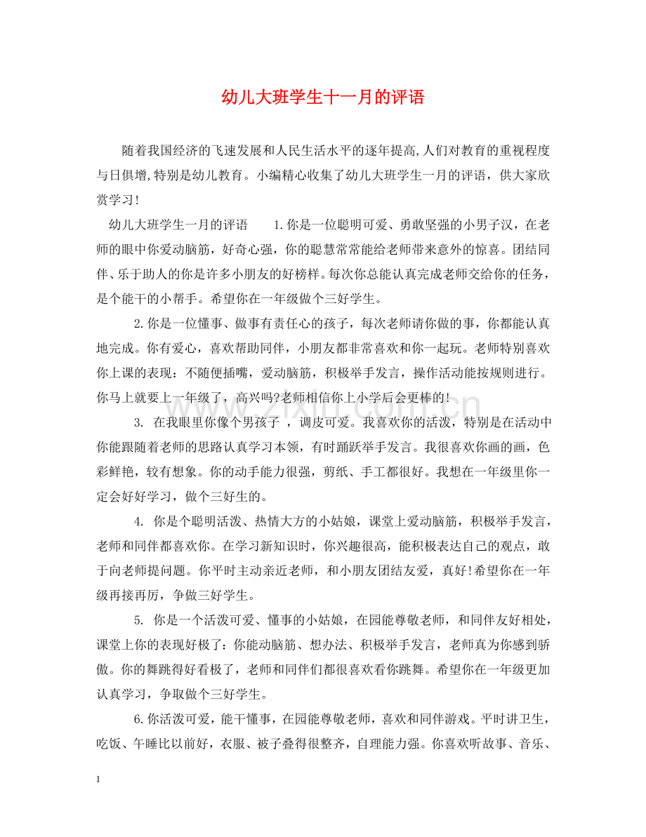 幼儿大班学生十一月的评语 .doc_第1页