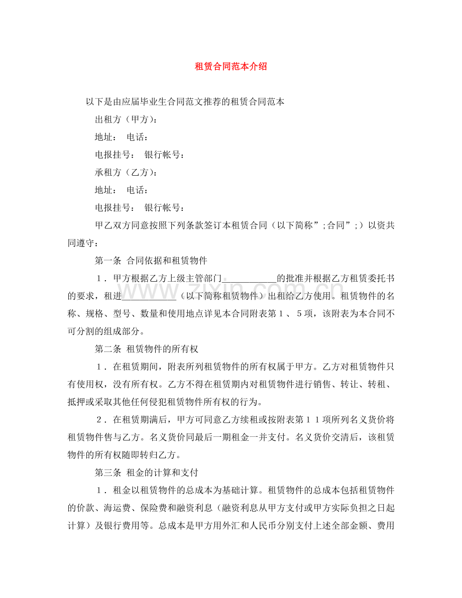 租赁合同范本介绍 .doc_第1页
