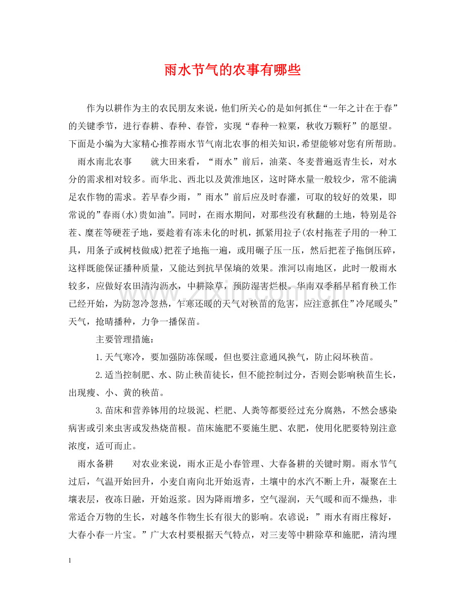 雨水节气的农事有哪些 .doc_第1页