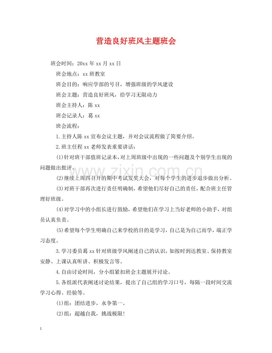 营造良好班风主题班会 .doc_第1页
