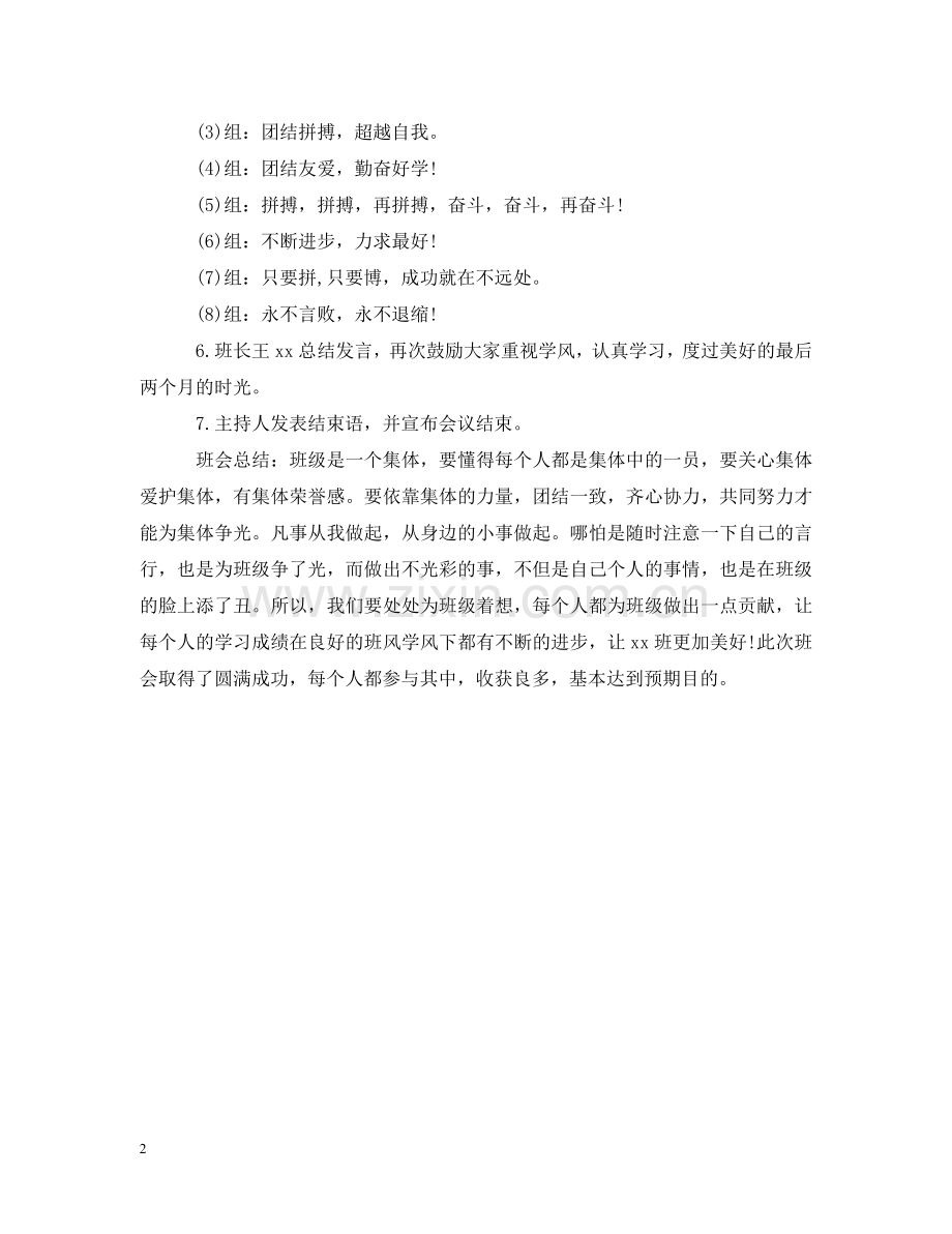 营造良好班风主题班会 .doc_第2页