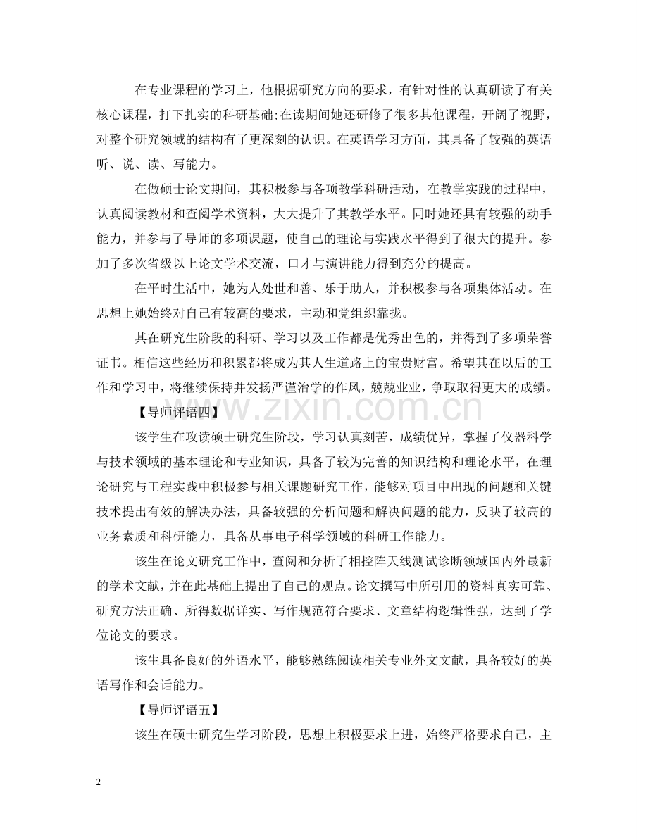 优秀研究生导师评语大全.doc_第2页