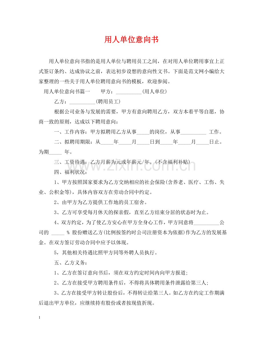 用人单位意向书 .doc_第1页