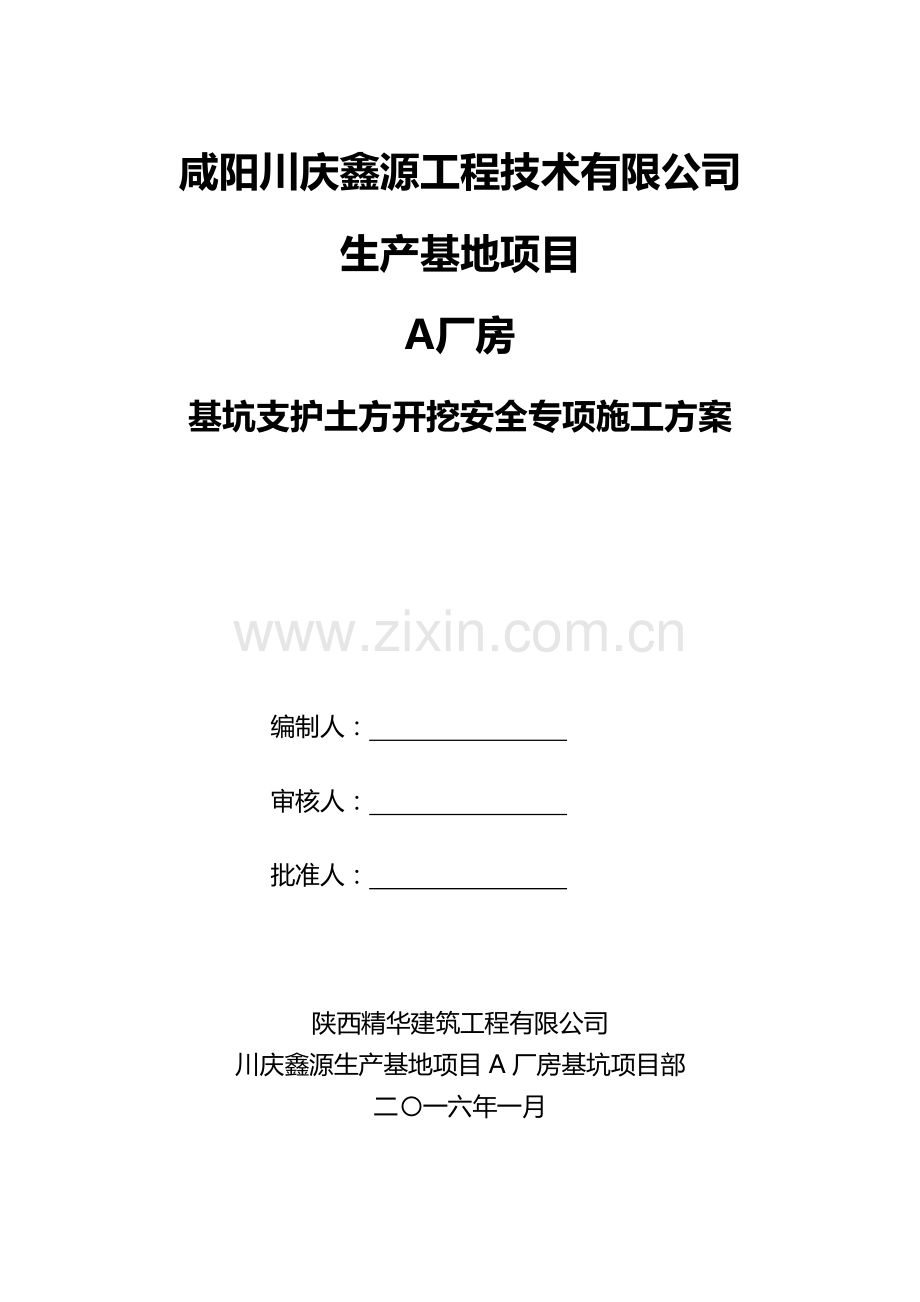 厂房基坑支护土方开挖安全专项施工方案.docx_第1页