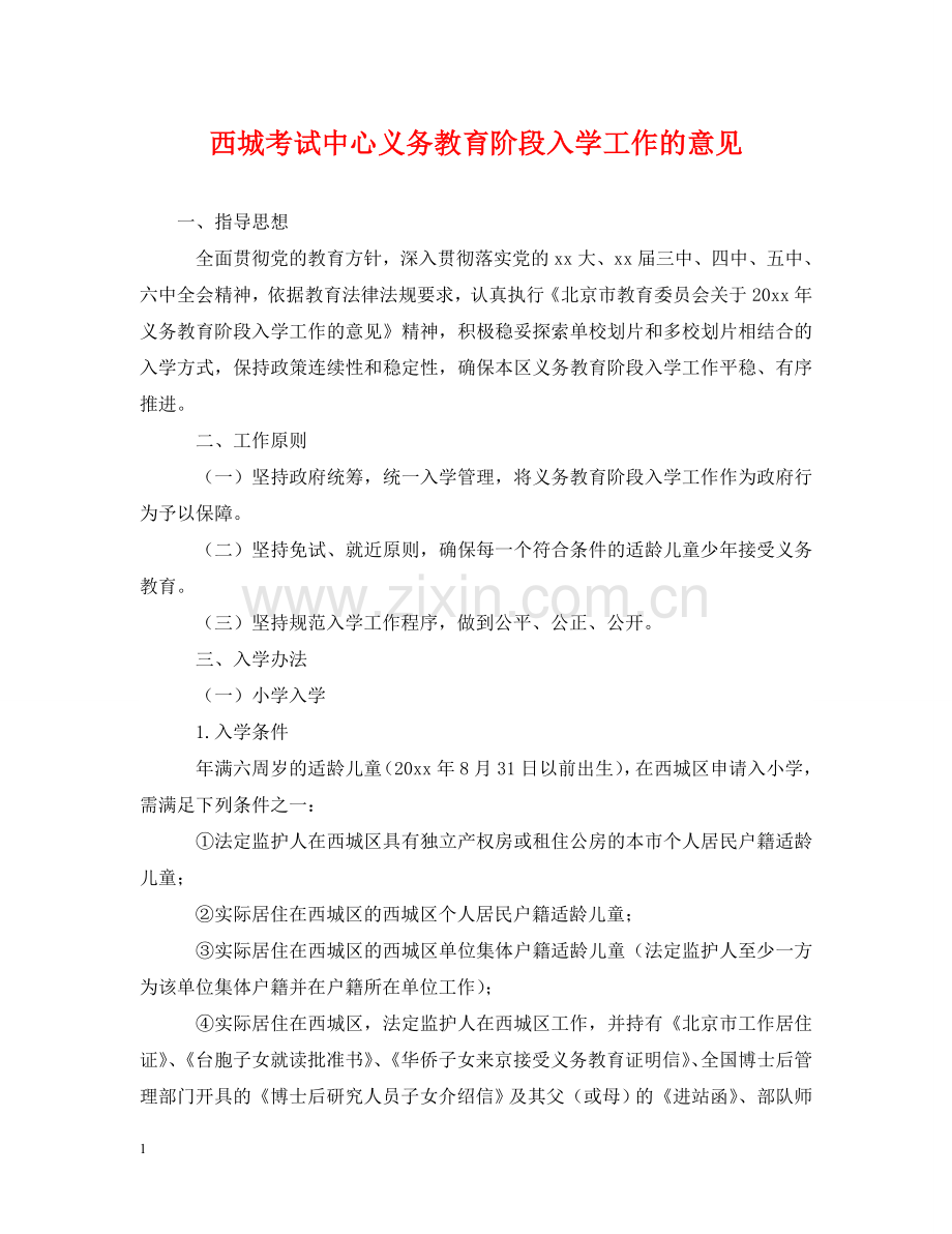 西城考试中心义务教育阶段入学工作的意见 .doc_第1页