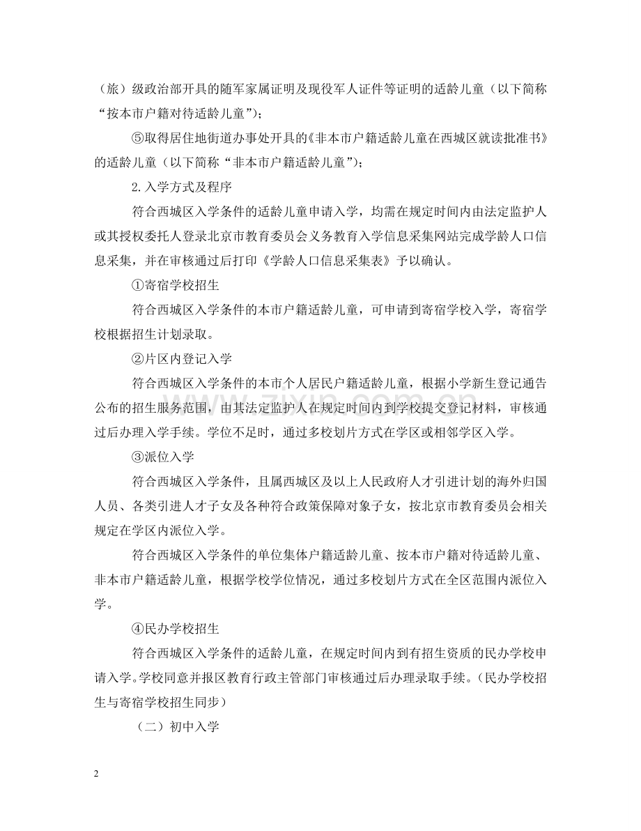西城考试中心义务教育阶段入学工作的意见 .doc_第2页