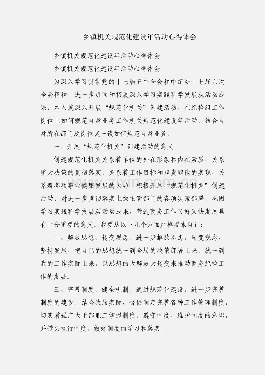 乡镇机关规范化建设年活动心得体会.docx_第1页