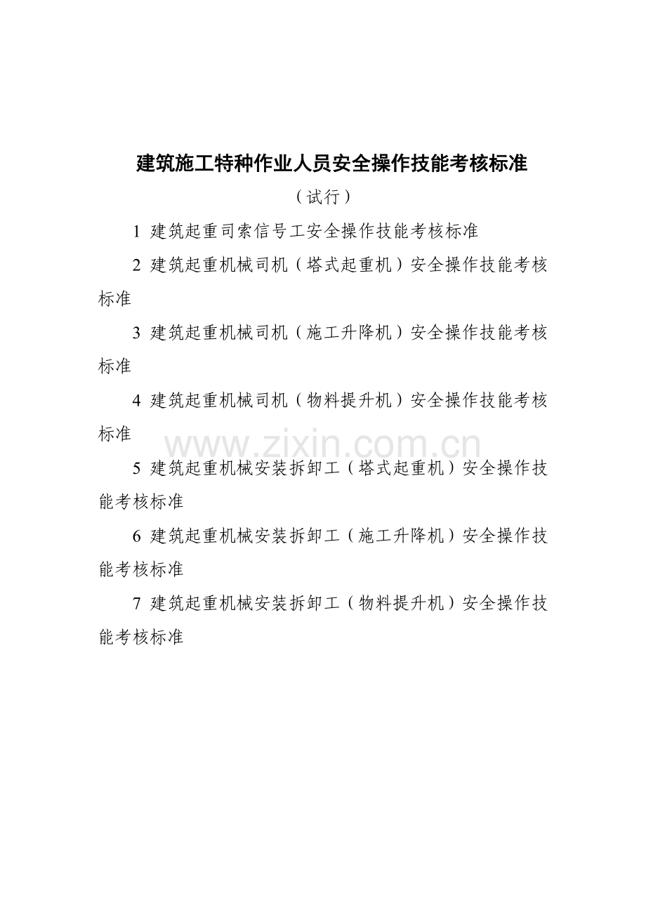 建筑施工特种作业人员安全操作技能考核标准.docx_第1页