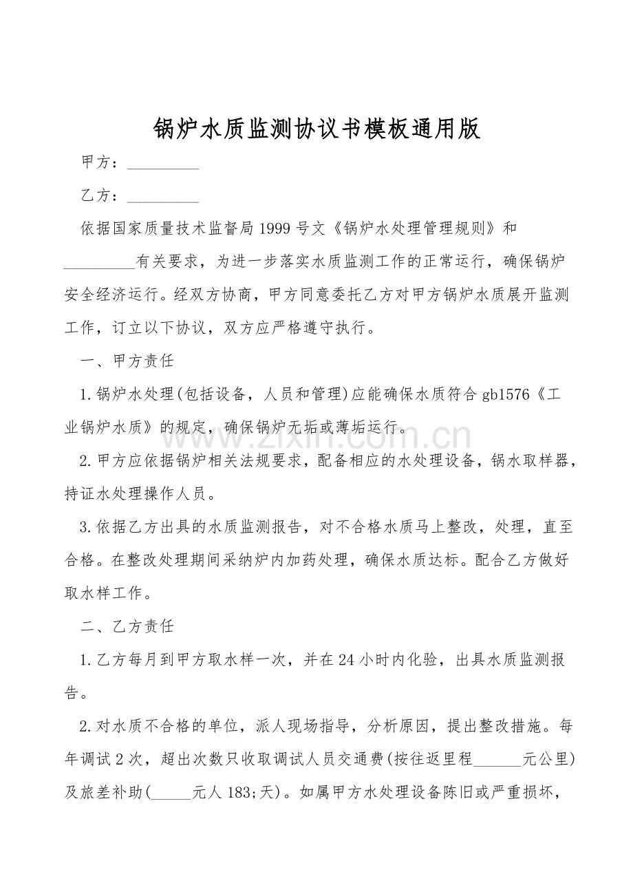 锅炉水质监测协议书模板通用版.doc_第1页