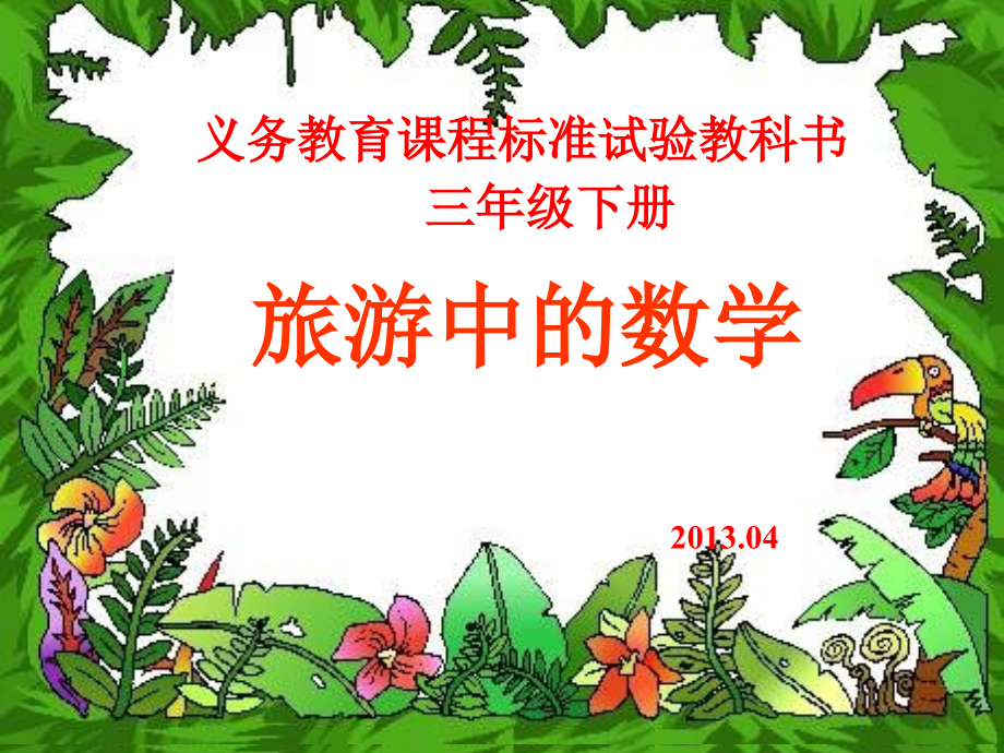 《旅游中的数学》PPT课件[].ppt_第1页