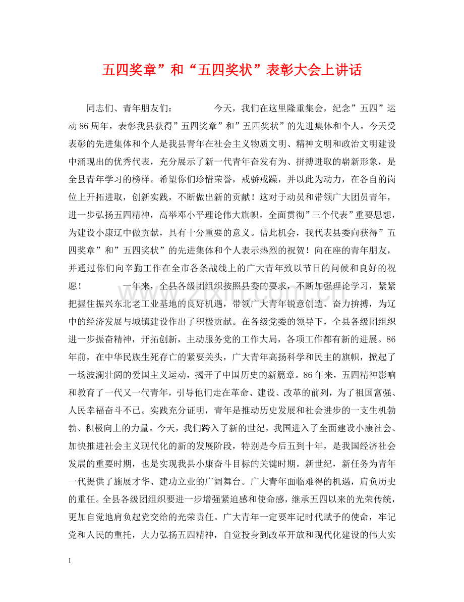 五四奖章”和“五四奖状”表彰大会上讲话.doc_第1页