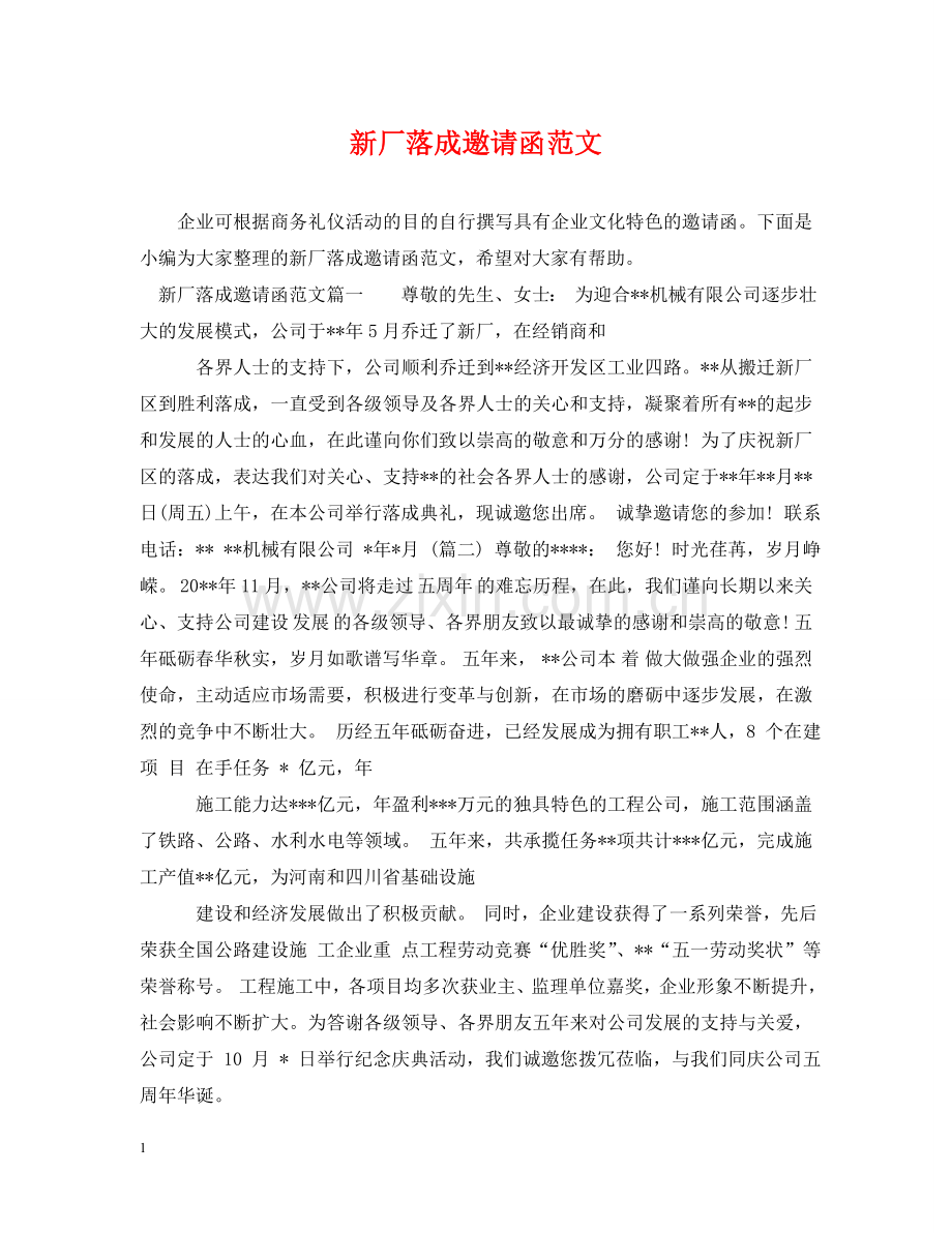 新厂落成邀请函范文 .doc_第1页