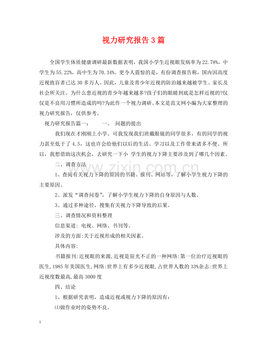 视力研究报告3篇 .doc_第1页