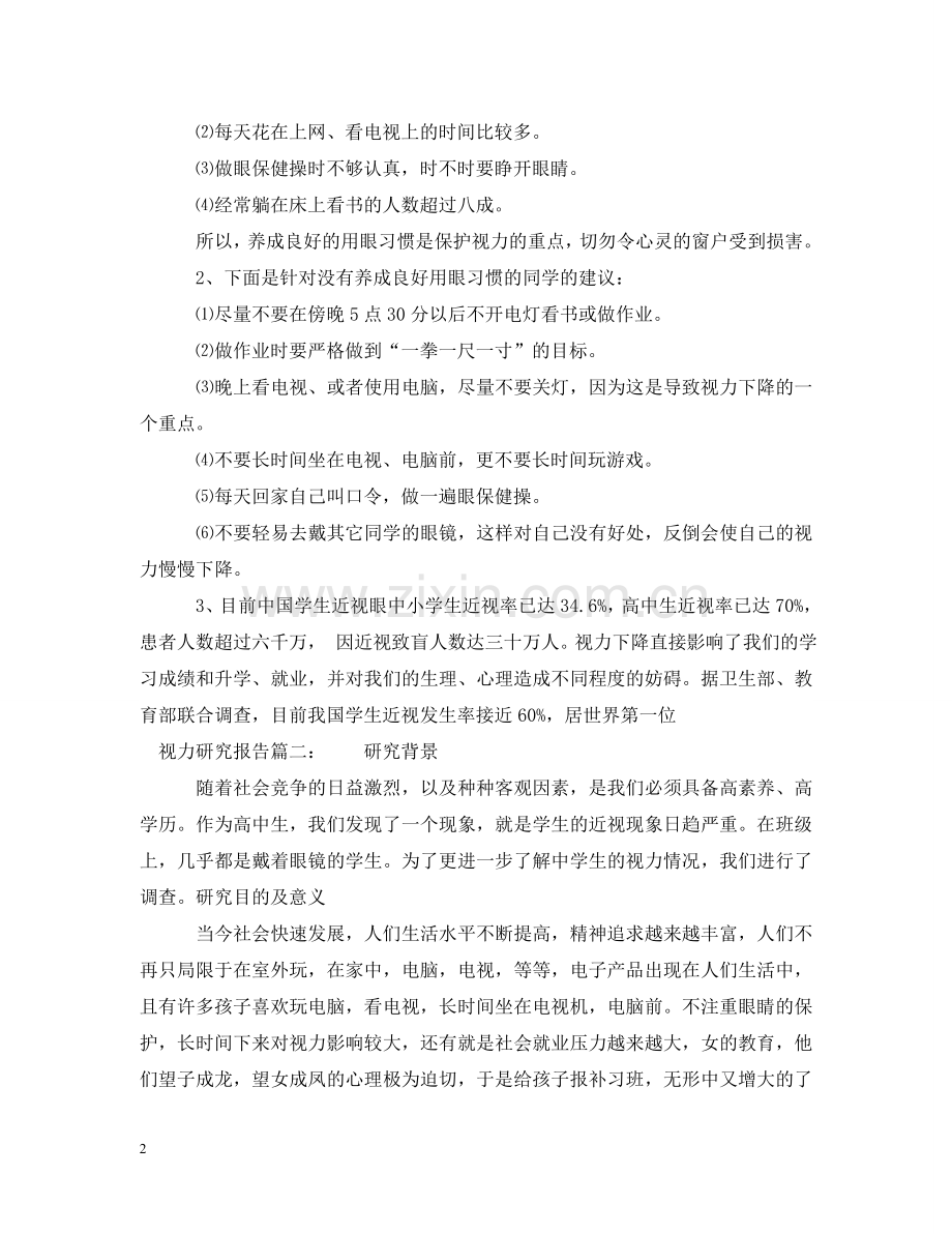 视力研究报告3篇 .doc_第2页