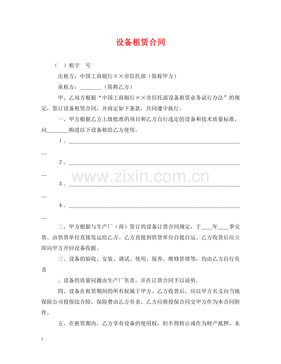 设备租赁合同2 .doc_第1页