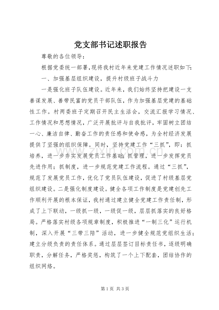 党支部书记述职报告 (33).docx_第1页