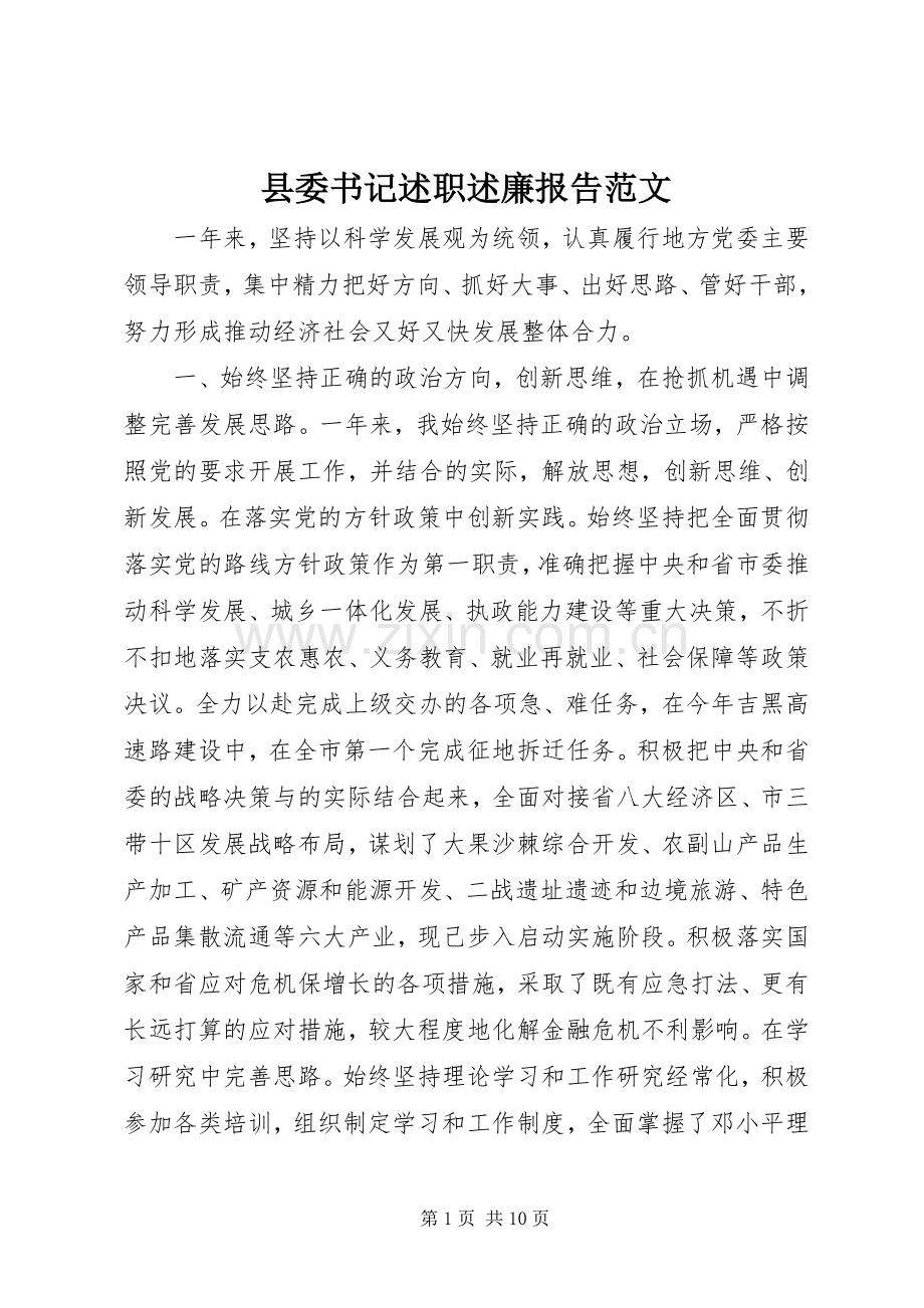 县委书记述职述廉报告范文.docx_第1页