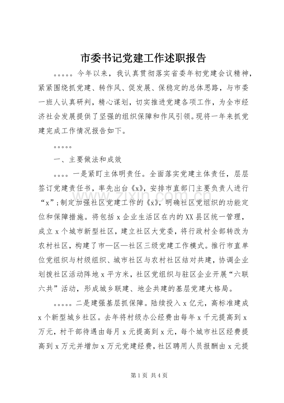 市委书记党建工作述职报告.docx_第1页