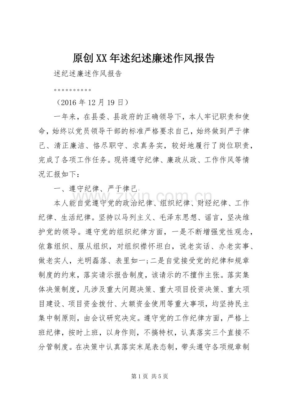 原创XX年述纪述廉述作风报告.docx_第1页