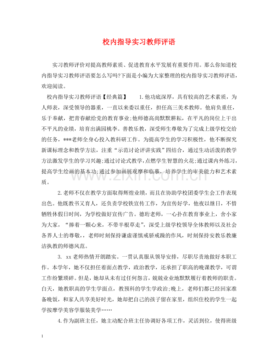 校内指导实习教师评语 .doc_第1页