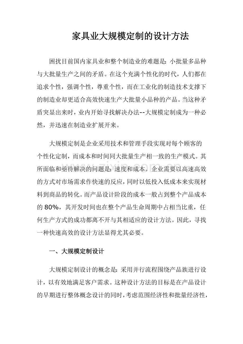 家具业大规模定制的设计方法(1).docx_第1页