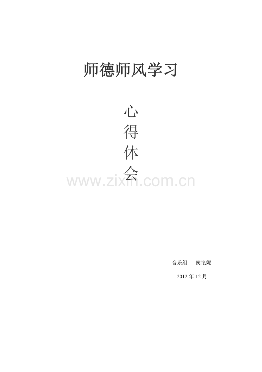 艳妮师德师风学习.doc_第1页