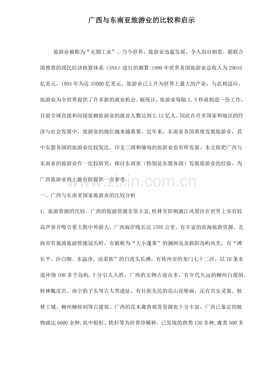 广西与东南亚旅游业的比较和启示15(1).docx_第1页