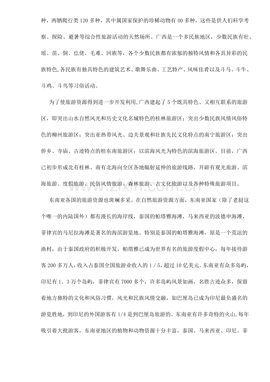 广西与东南亚旅游业的比较和启示15(1).docx_第2页