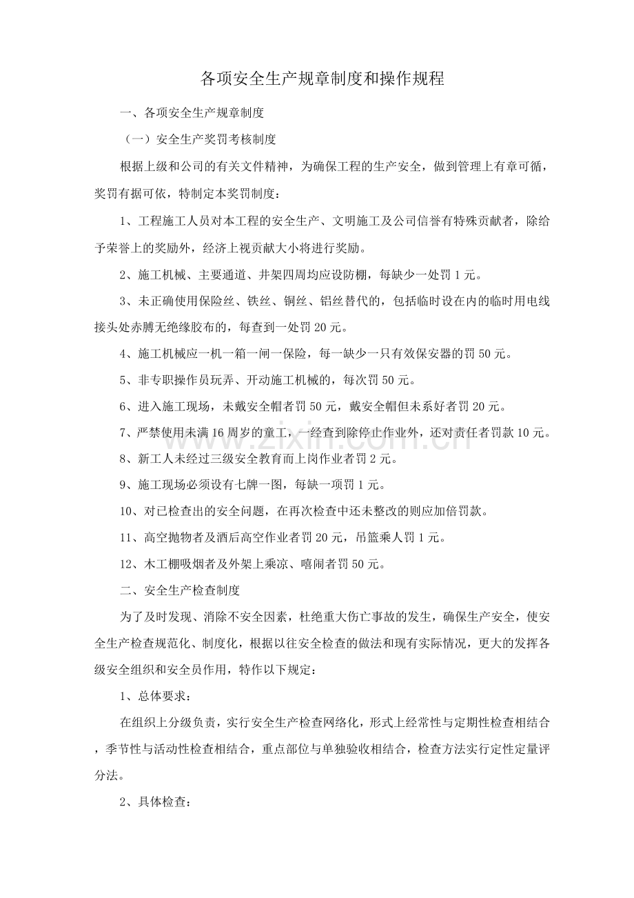 各项安全生产规章制度和操作规程.docx_第1页